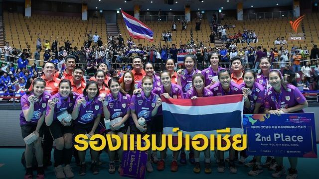 สาวไทยคว้ารองแชมป์เอเชียหลังพ่าย ญี่ปุ่น 1-3 เซต