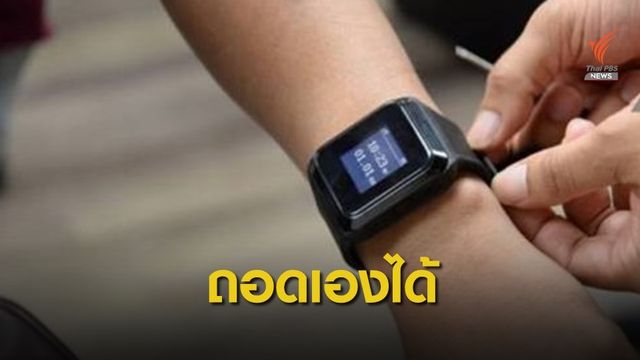 งามหน้า! ผลสอบ 3 ข้อ "กำไล EM" ไร้ประสิทธิภาพจริง  