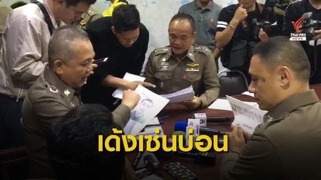 เด้ง 5 เสือ สน.บางเขน เซ่นบ่อน ผกก.ลาพัก-รอด