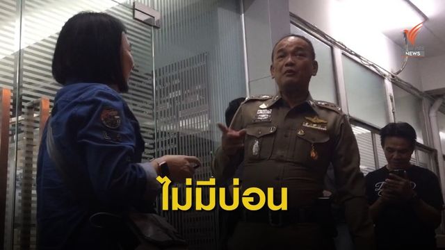 ตร.บางเขน ตรวจไม่พบบ่อนพนันย่านสะพานใหม่