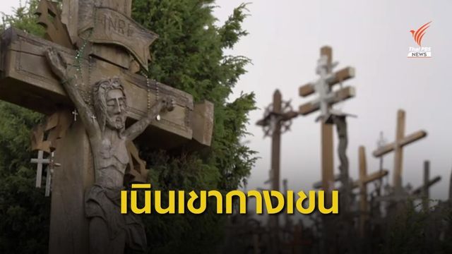 เนินเขาแห่งกางเขนในลิทัวเนีย