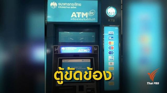 เงินไม่หมดแต่ "ตู้กรุงไทย" เดี้ยง ปชช.แห่กดเงินของขวัญ 500 บาท 