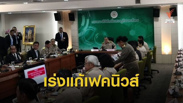  "พล.อ.ประวิตร" มอบนโยบาย ก.ดิจิทัลฯ เร่งแก้ปัญหา "เฟคนิวส์"