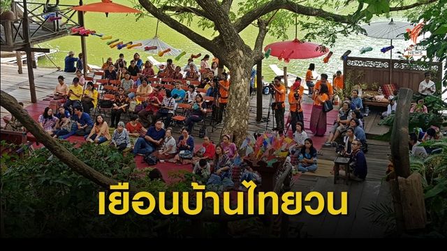 ไทยพีบีเอสพาผู้ชมร่วมกิจกรรม  "เธอ เขา เรา ใคร เยือนยวน"