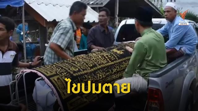 ฮิวแมนไรต์วอตช์ จี้ตั้งกรรมการอิสระสอบปมเสียชีวิต "อับดุลเลาะ"