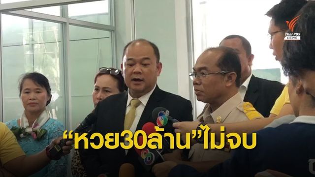 "หวย 30 ล้าน" ไม่จบ "ครูปรีชา-เจ๊เกียว-เจ๊พัช" พบตำรวจกองปราบ 