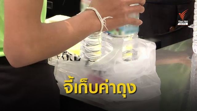 จี้รัฐบาลออกกฎหมายเก็บค่าถุง 2 บาท แยก 3 ก้อนเข้ากองทุน