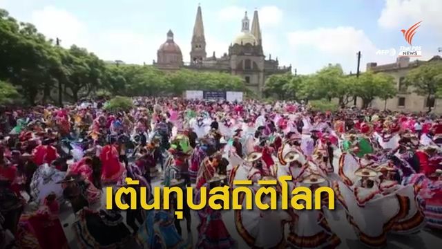 ชาวเม็กซิกันเต้นเพลงพื้นเมืองทำลายสถิติโลก