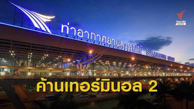 สมาคมสถาปนิกสยามฯ ค้านเทอร์มินอล 2 สุวรรณภูมิ