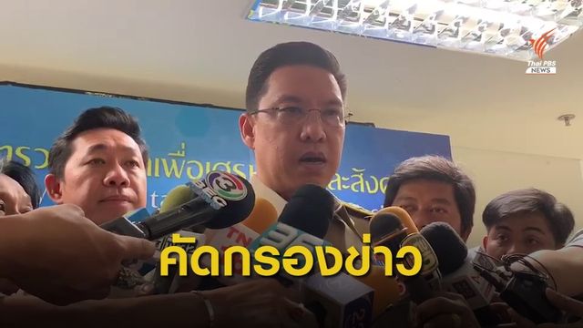 "พุทธิพงษ์" จัดศูนย์เฟคนิวส์เซนเตอร์ เน้นคัดกรองข่าว