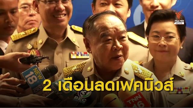 "พล.อ.ประวิตร" ตั้งเป้าแก้เฟคนิวส์เห็นผล 2 เดือนนี้