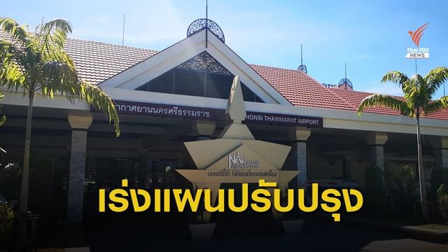 เตรียมปั้นท่าอากาศยานนครศรีธรรมราชเป็นท่าอากาศยานนานาชาติ