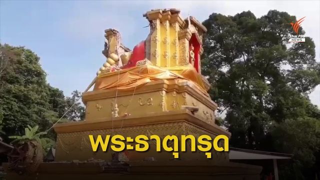 พระธาตุ "ชัยยะมงคลวงศ์วริศ" ทรุดพังถล่มไม่ทราบสาเหตุ