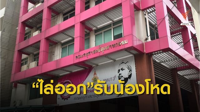 มทร.พระนคร ไล่ออก "รับน้องโหด" ตร.เรียกรับทราบข้อหา บ่ายนี้