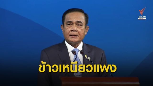 นายกฯ สั่งหาสาเหตุข้าวเหนียวแพง แก้แล้ง-เก็บน้ำใช้ปีหน้า