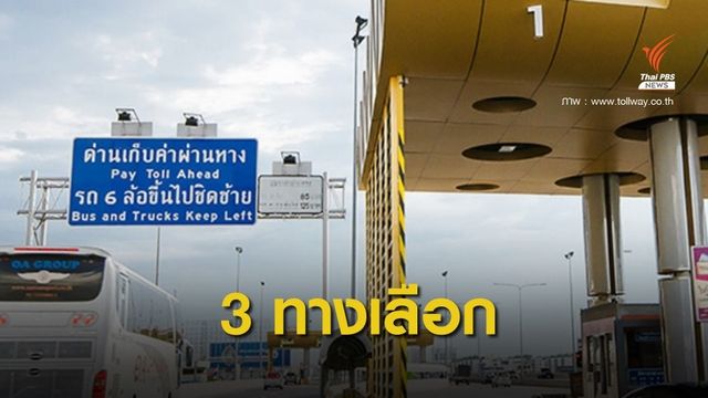 คณะทำงานฯ ยุติข้อพิพาททางด่วนโยน “ศักดิ์สยาม” ตัดสินใจ 