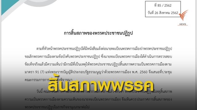 กกต.มีมติ ให้พรรคประชาชนปฏิรูปสิ้นสภาพ