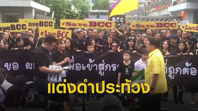 ผู้ปกครอง-ศิษย์เก่าแต่งดำ ประท้วงบอร์ดใหม่กรุงเทพคริสเตียน 