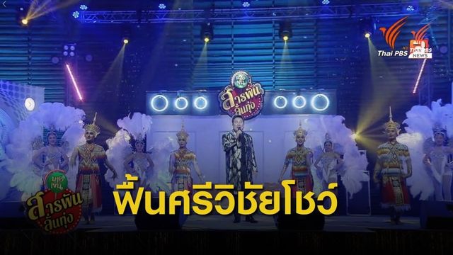 การกลับมาของ "ศรีวิชัยโชว์" 