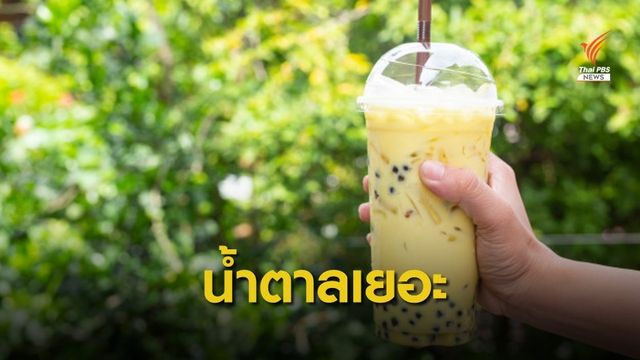 หมอเตือนกินชานมไข่มุก 15-25 แก้วเสี่ยงน้ำหนักพุ่ง 1  กก. 