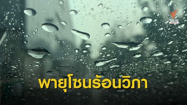 กรมอุตุฯ เตือน "เหนือ-อีสาน" ฝนตกหนัก 