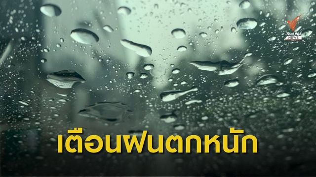 เตือน "เหนือ-อีสาน" ฝนตกหนัก เสี่ยงน้ำท่วมฉับพลัน-น้ำป่าหลาก