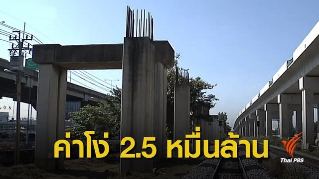 "บอร์ดรถไฟ" ชงเสนอรัฐจ่ายค่าโง่โฮปเวลล์ตัวเลขพุ่ง 2.5 หมื่นล้าน 