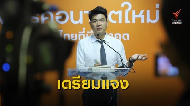 "ปิยบุตร" เตรียมแจงกระแสข่าวยุบพรรคอนาคตใหม่