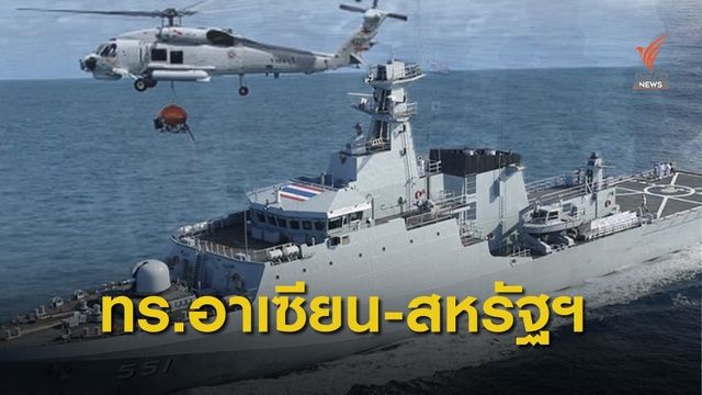 เตรียมฝึกผสม "ทร.อาเซียน-สหรัฐฯ" เปิดฉาก 2 - 6 ก.ย.นี้ 