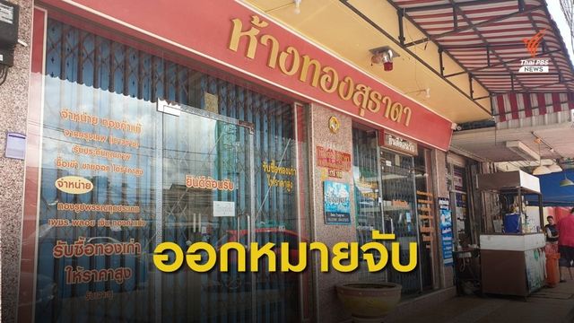 เตรียมออกหมายจับผู้ต้องหาปล้นร้านทองสุธาดา อ.นาทวี
