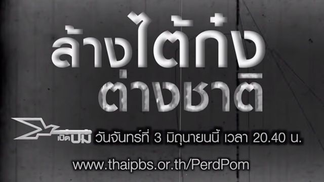 เปิดปม : ล้างไต้ก๋งต่างชาติ