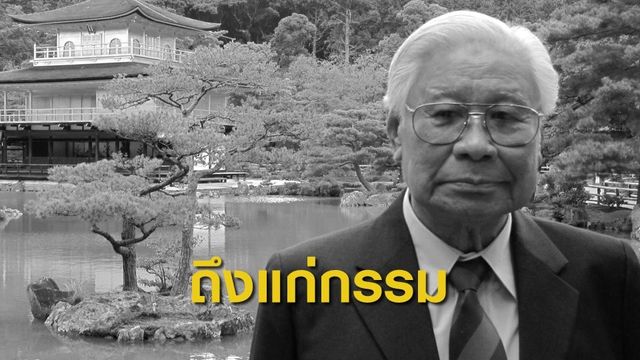 "ม.ร.ว. ถนัดศรี สวัสดิวัตน์" ถึงแก่กรรม อายุ 93 ปี