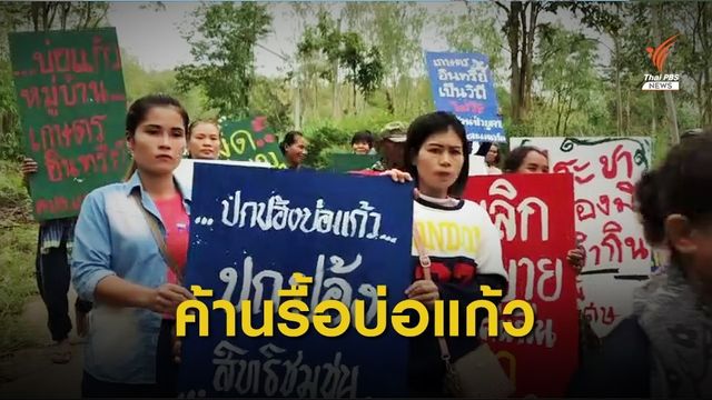 ชาวชุมชนบ่อแก้วยืนยันไม่ย้ายออกจากพื้นที่