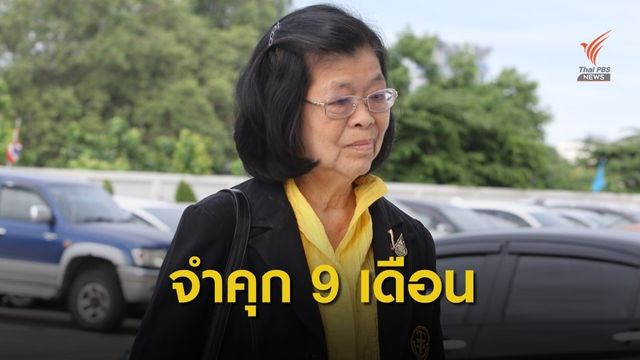 ด่วน! ศาลสั่งจำคุก 9 เดือน "คุณหญิงจารุวรรณ" ปรับ 15,000 บาท 