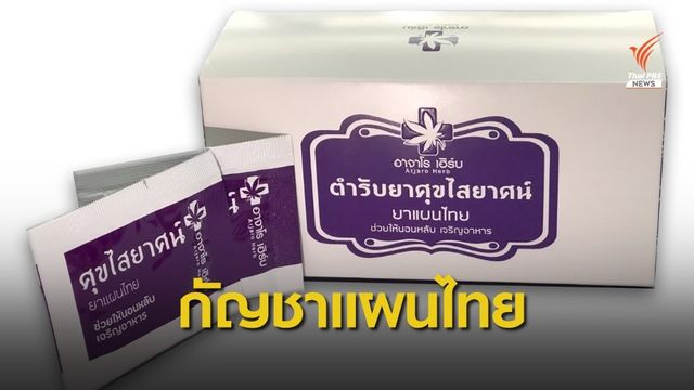 เตรียมจ่าย 2 ตำรับกัญชาแผนไทย แต่สูตร "เดชา" ยังรออนุมัติ