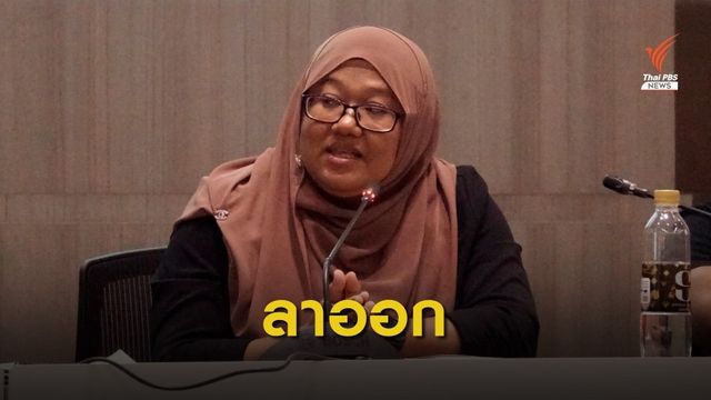 "อัญชนา" ลาออก กรรมการคุ้มครองสิทธิมนุษยชนจังหวัดชายแดนภาคใต้