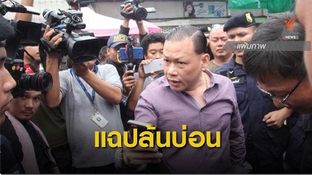  "สันธนะ" เชื่อจัดฉากปล้นบ่อนบางเขน นักการเมือง "อ." หนุนหลัง