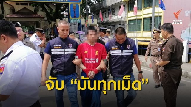 เมียนมาจับ "ก.กล้วย มันทุกเม็ด" เครือข่ายค้ายาเสพติดหลังหนีหมายจับกว่า 1 ปี