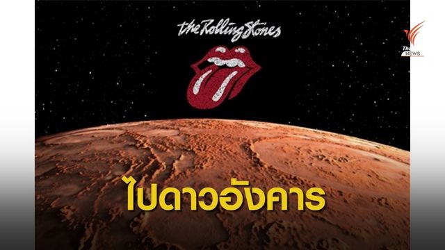 นาซา ตั้งชื่อก้อนหินตามวงร็อก The Rolling Stones
