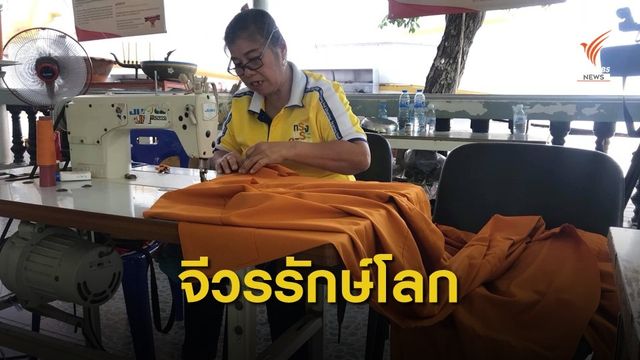 มาเรียมไม่ตายฟรี ไทยพีบีเอสมอบขวดพลาสติกให้วัดจากแดงทำจีวร