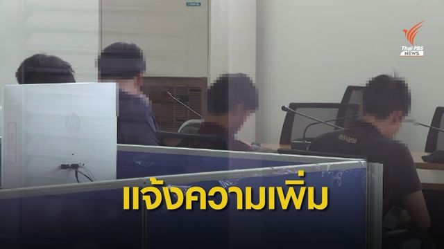 เพิ่มอีก! นศ.ปี1 ถูกรุ่นพี่รับน้องโหดเข้าแจ้งความอีก 4 คน