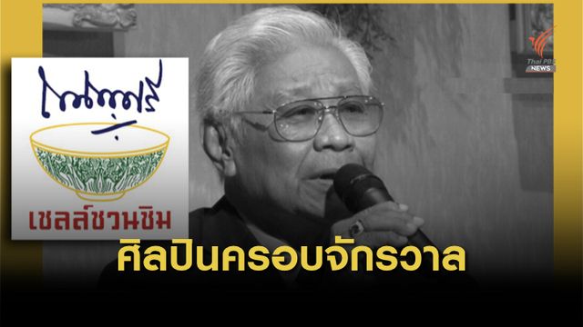 อาลัย หม่อมราชวงศ์ถนัดศรี ศิลปินครอบจักรวาล 