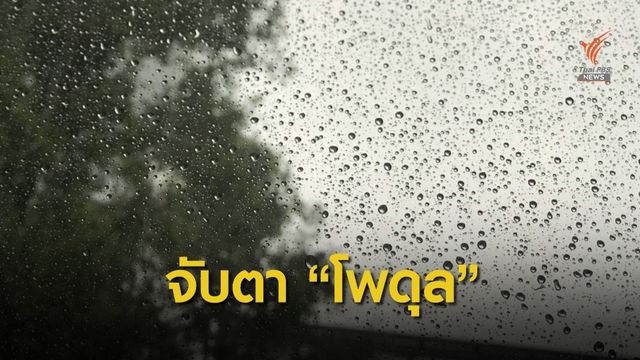 ประเมิน "พายุโพดุล" จ่อเข้าไทย  31 ส.ค.-1 ก.ย.นี้