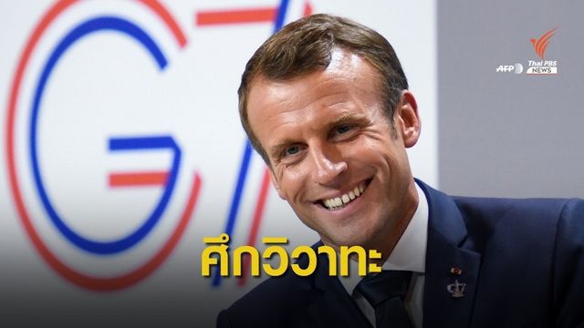 ผู้นำฝรั่งเศสเปิดศึก 'วิวาทะ' กับผู้นำบราซิล