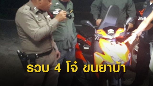 รวบ 4 โจ๋ ขนยาบ้า 1.2 แสนเม็ด