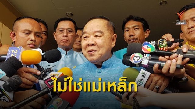พล.อ.ประวิตร ระบุ ไม่ใช่แม่เหล็กดูด ส.ส.เข้า พปชร.