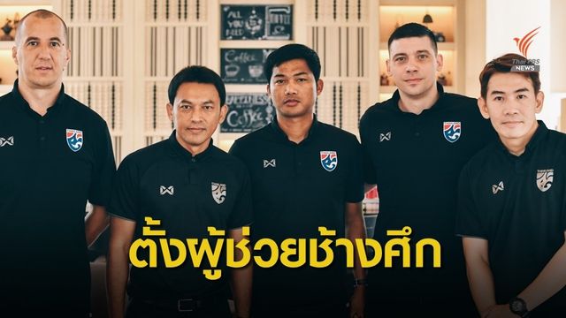 นิชิโนะ ใช้ผู้ช่วย 5 คนสู้ศึกบอลโลก