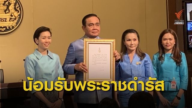 นายกฯ น้อมรับพระราชดำรัส