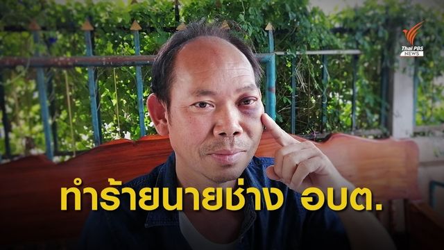 นายช่าง อบต.แห่งหนึ่ง ใน จ.ศรีษะเกษถูกทำร้าย