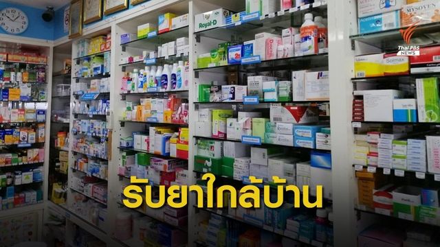 ดีเดย์ 1 ต.ค.นี้ รับยาที่ร้านขายยาคุณภาพใกล้บ้าน-ที่ทำงาน